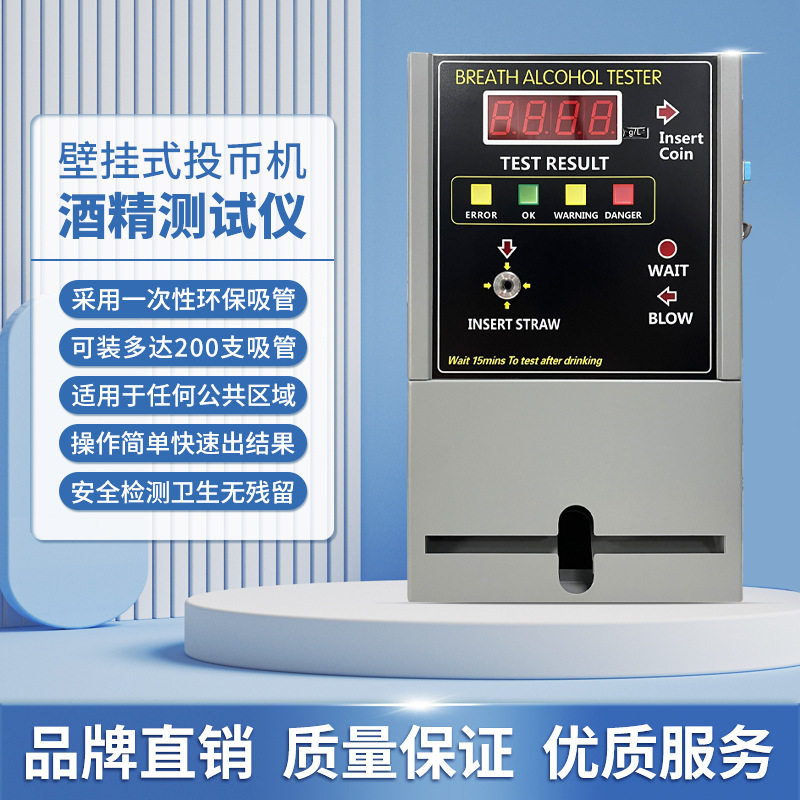 数字投币机式呼气酒精测试仪燃料电池传感器公共场所壁挂吹气式