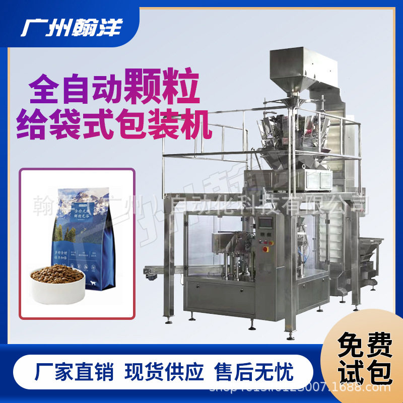 翰洋冻干猫粮称重式给袋包装机狗粮真空包装机预制袋分装机