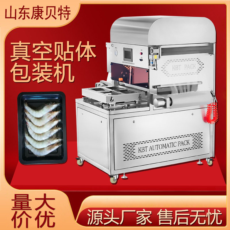 一出四贴真空贴体包装设备自动贴体覆膜机大虾龙虾真空贴体机