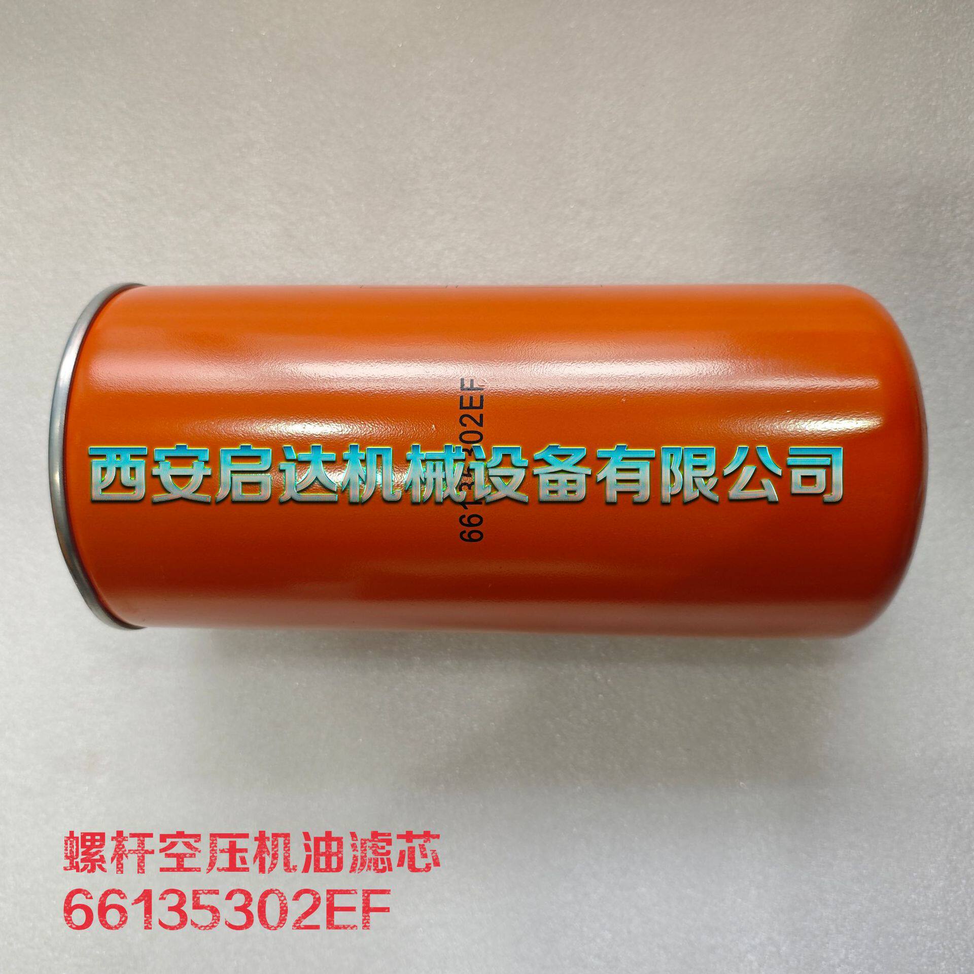 适用于开山螺杆空压机油滤芯66135302EF空压机油滤芯