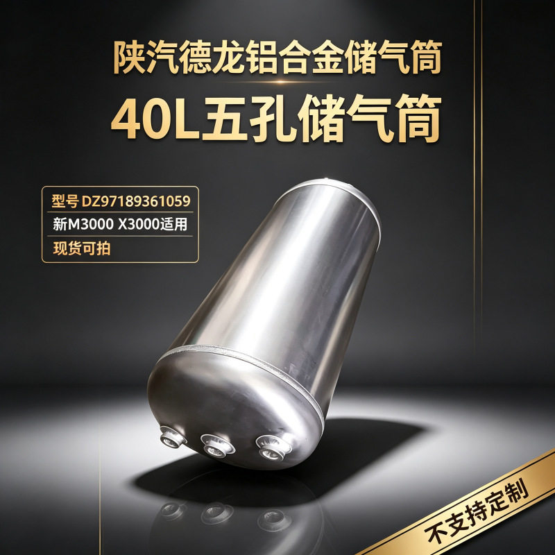 德龙新M3000X3000铝合金储气筒40L五孔DZ97189361059