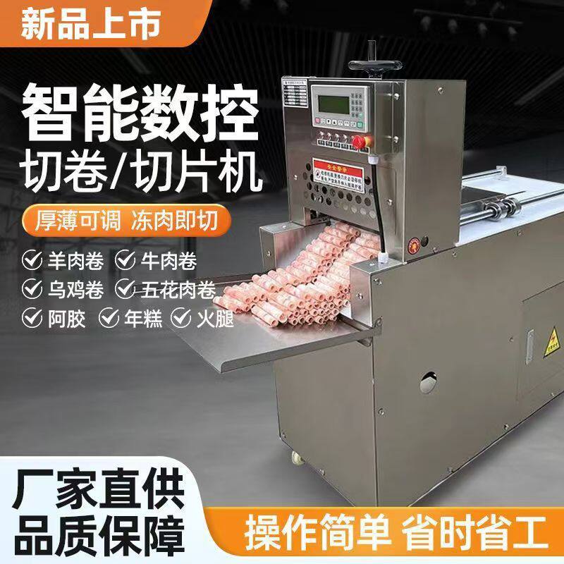 全自动数控羊肉切卷机商用五花冻肉刨肉卷机切肥牛乌鸡卷机