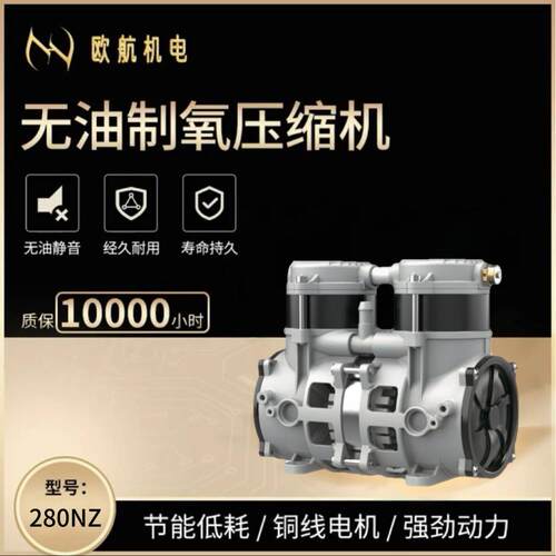 欧航机电OH-280NZ(直流变频）5升制氧可配驱动静音无油空压机泵