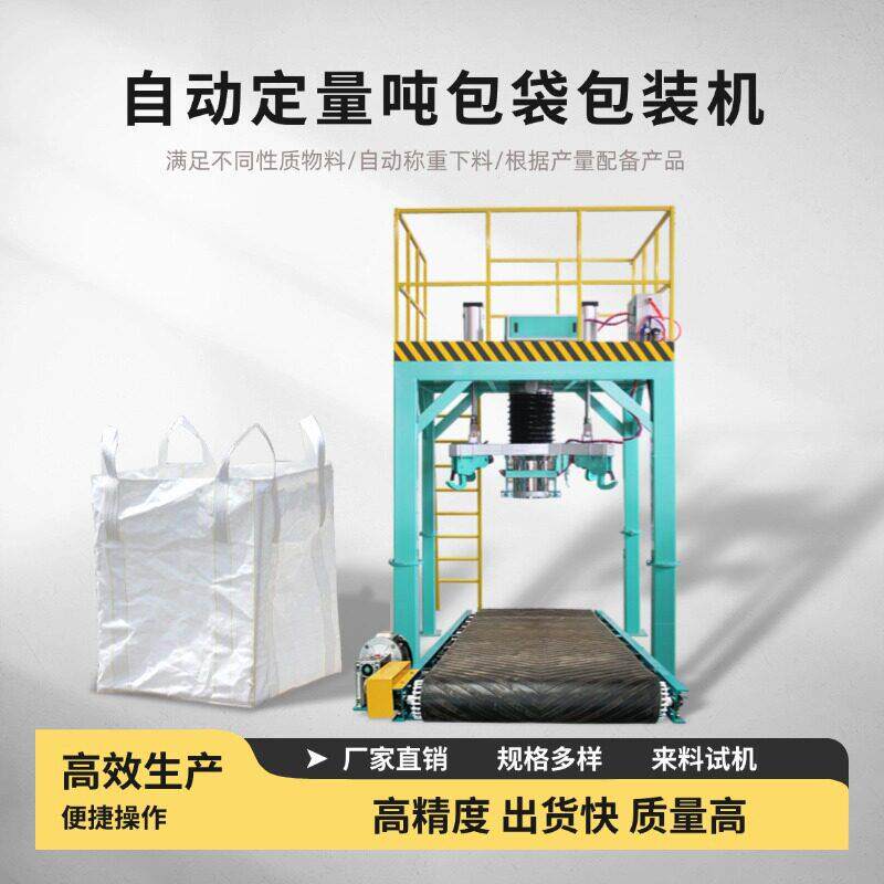 吨袋包装机定量称重化工料粮食面粉装袋机1000kg粉末打包机