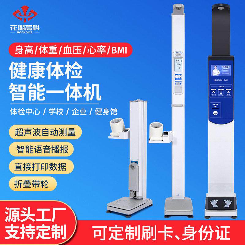 花潮超声波身体重测量仪一体机折叠语音电子秤工厂医院店体检
