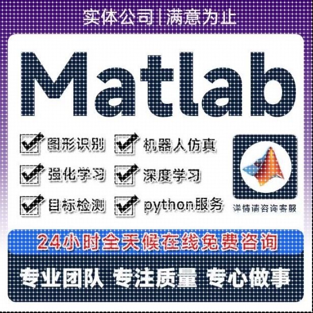 matlab代码帮做机器学习深度学习帮做神经网络服务仿真建模代编程