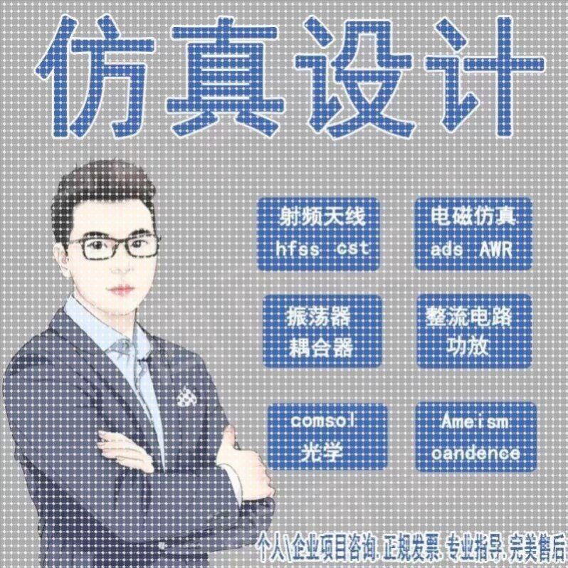 hfss彷真ads代做cst天平面广告设计