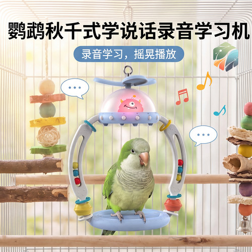 几盒四季鹦鹉摇摇乐秋千学习机
