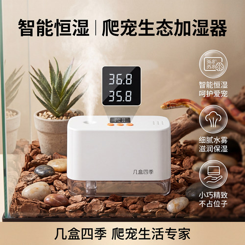 几盒四季爬宠可控湿度加湿器恒湿