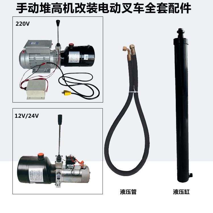 手动叉车改装电动配件总成液压堆高动力单元油缸升降12V220V插电图片