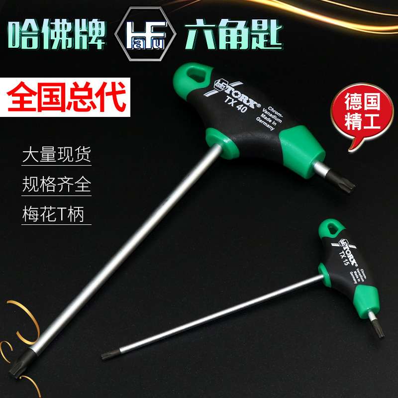 HAFU德国哈佛梅花星型T柄六角扳手进口花形内六角扳手T10 T15 T20