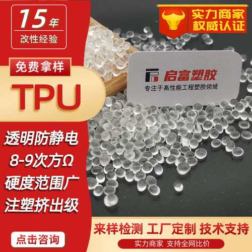 TPU抗静电防火硬度70A8590A本色TPU防静电母粒黑色透明防静电TPU