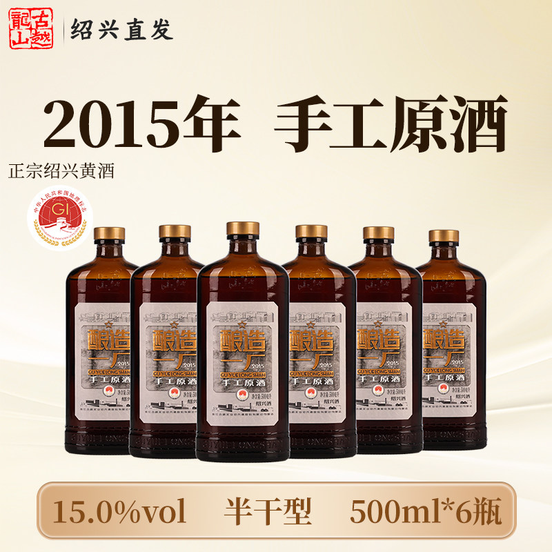 古越龙山正宗绍兴黄酒2015年手工原酒500ml瓶装半干型加饭花雕酒