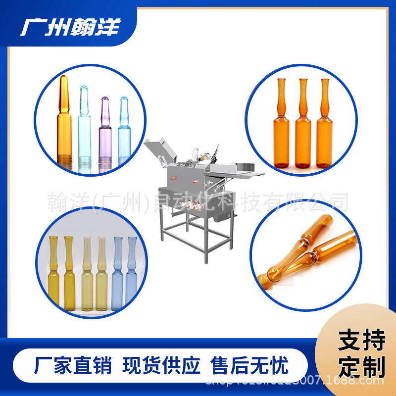 广州翰洋玻璃瓶灌装自动封口机小剂量液体安瓿瓶灌装熔封机