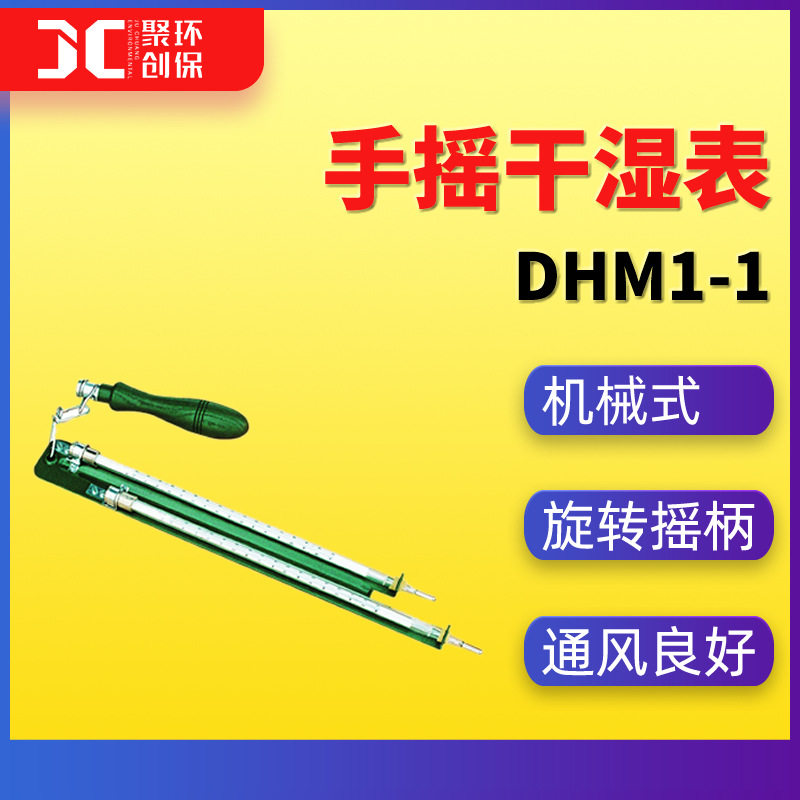 DHM1-1型手摇干湿表相对湿度高精度干湿温度计干湿表