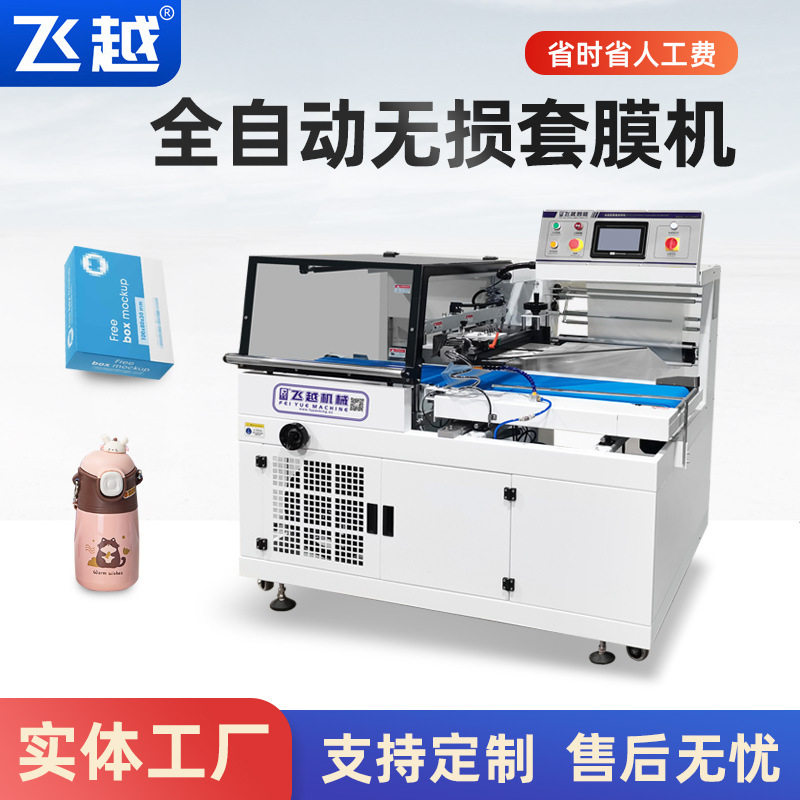 全自动套膜包装机小家电数码产品盒子酒类外包装套袋机装袋打包机