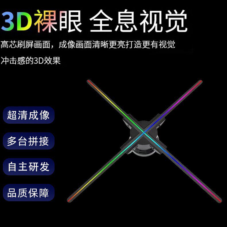 裸眼3d全息风扇投影3d立体全息广告机led旋转屏悬浮拼接成像无屏