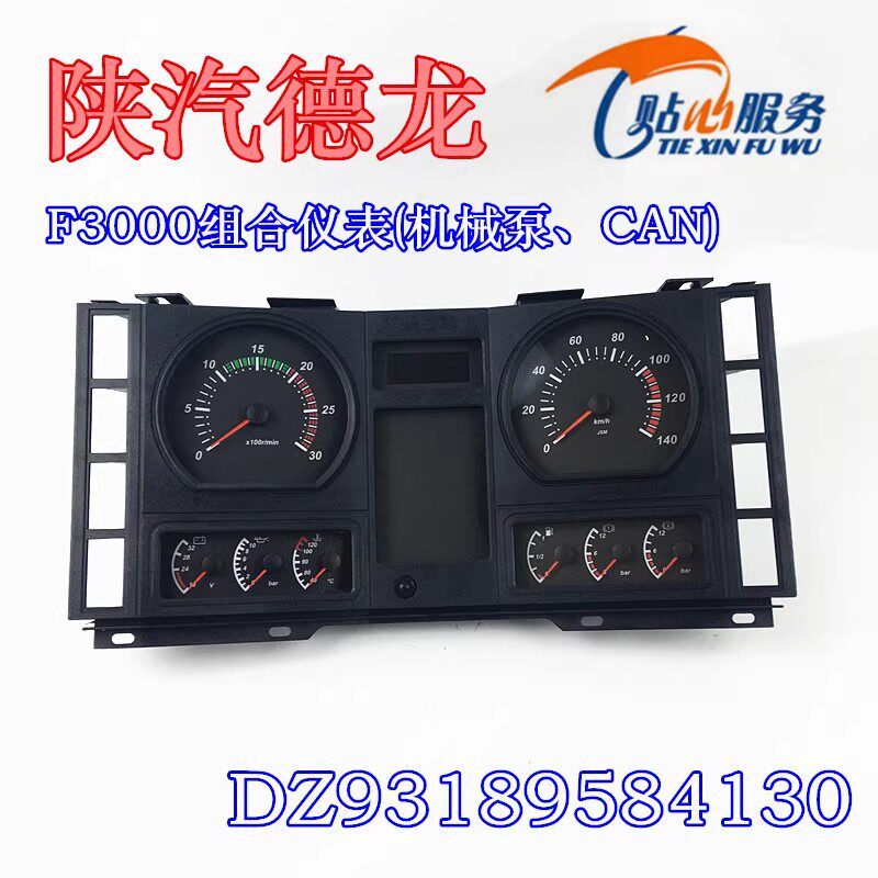 德龙F3000组合仪表盘总成转速表里程迈速表DZ93189584130陕汽重卡