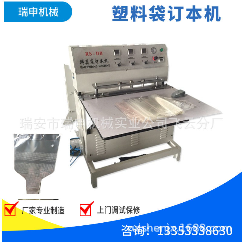 鲜花袋订本机塑料袋整本订本机DBJ-700用于塑料袋热焊订本