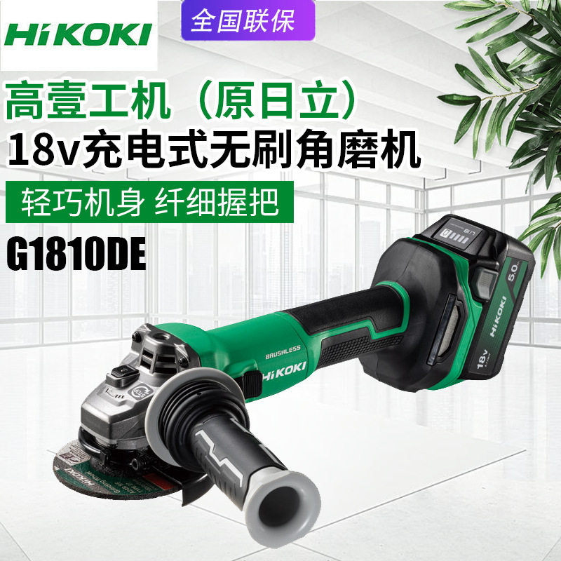 高壹工机日立G1810DE充电角磨机家用电动磨光机无刷金属打磨切割