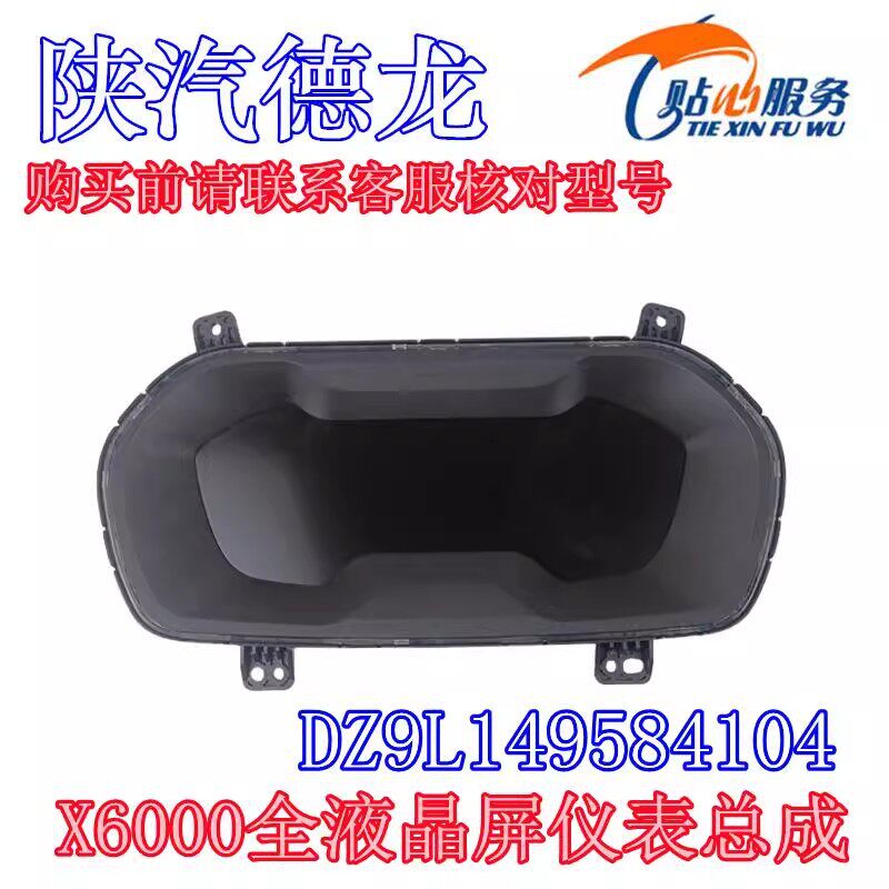 德龙X6000组合仪表总成全液晶屏仪表配件DZ9L149584104陕汽重卡