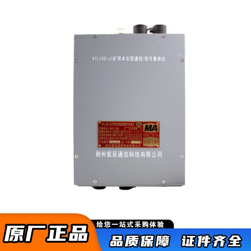 荆州紫辰KTL150-J1矿用本安型数字通信基地台煤矿井下信号基地台
