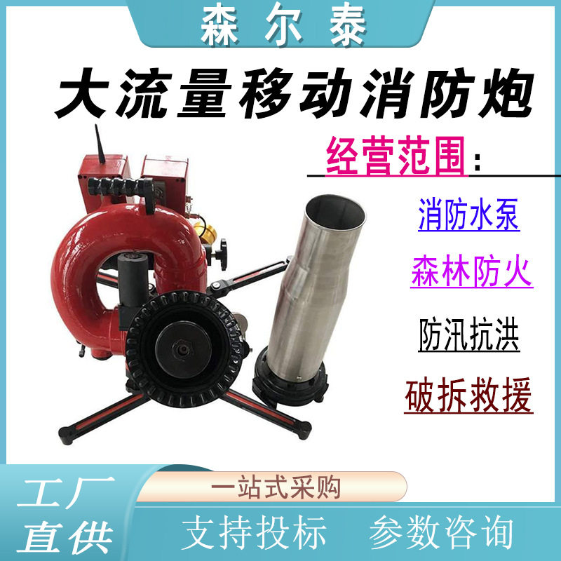 便携式智能水驱动攻击炮大流量移动消防炮无线遥控高压水炮