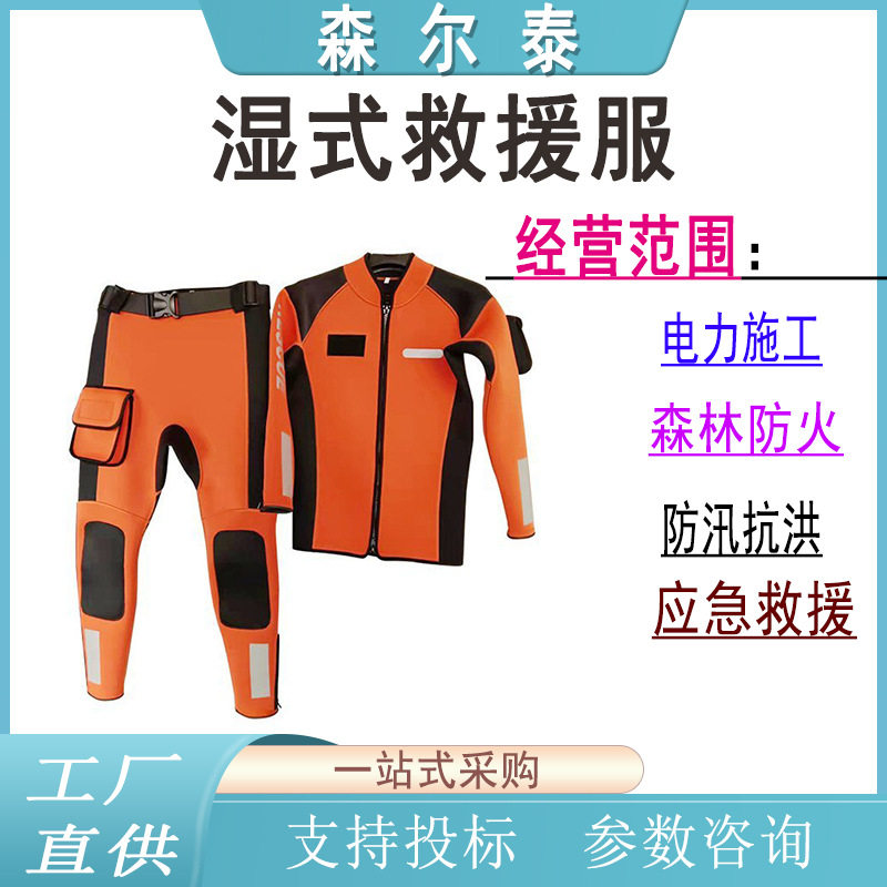 水域救援服湿式救生衣抗洪救灾潜水服保暖防寒长袖分式湿式救援服