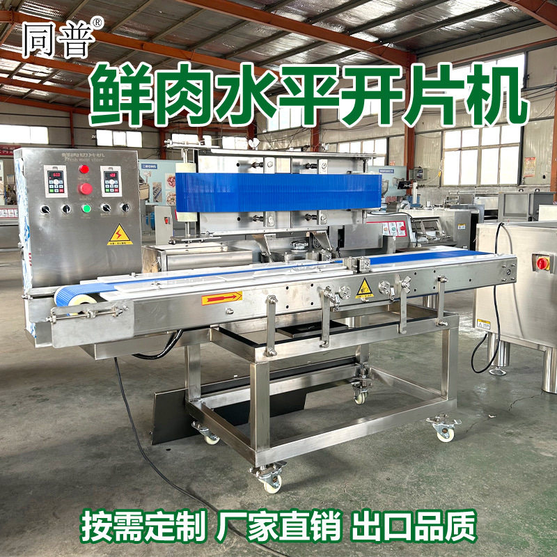 鲜肉水平切片机火锅食材猪肉青多层开片机全自动猪颈肉分片机