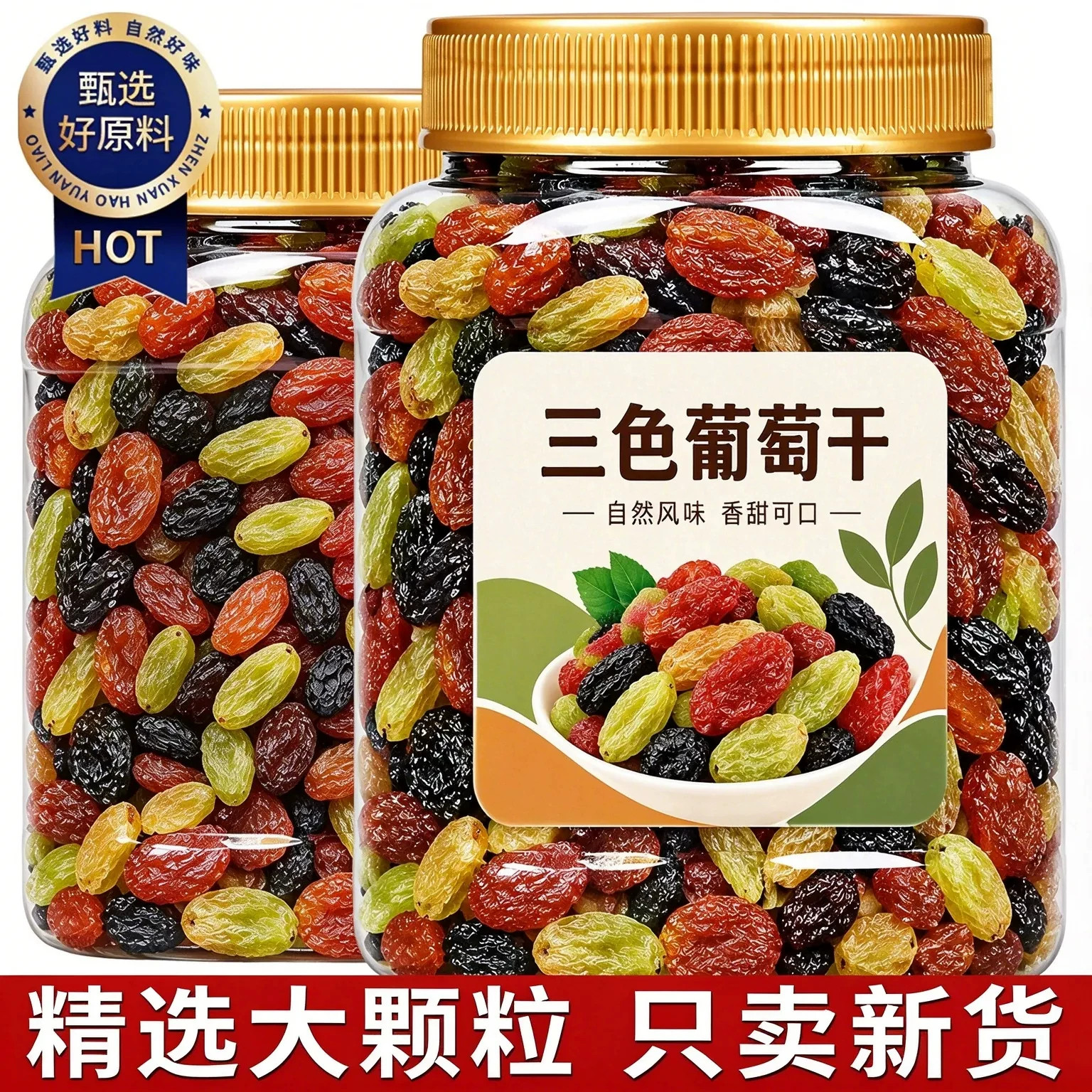 葡萄干新疆官方旗舰店吐鲁番特产级超大免洗果干混合三色香妃王