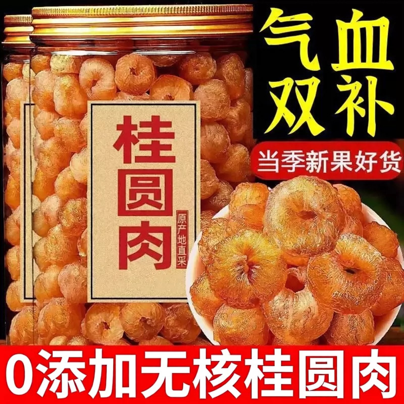 桂圆干无核2026新货桂圆肉无核特级肉干龙眼干肉厚补气血泡水喝