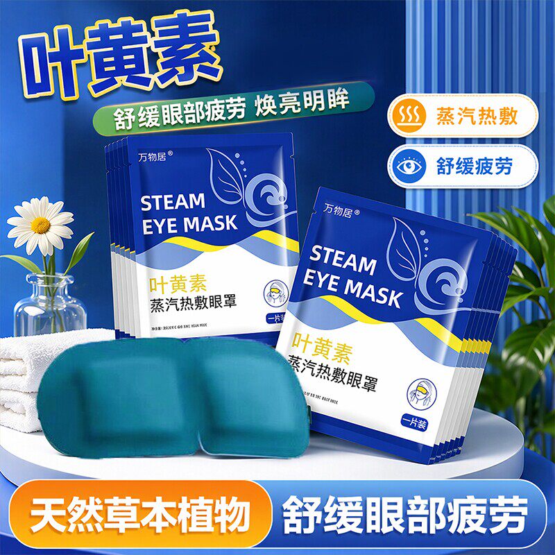叶黄素蒸汽眼罩眼睛热敷贴放松睡觉遮光男女学生睡眠护眼发热眼贴
