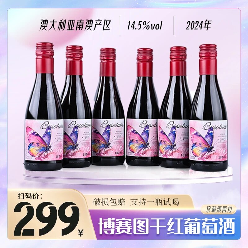 原瓶进口博赛图干红葡萄酒珍藏西拉小酒澳洲红酒14.5度187ml*6瓶