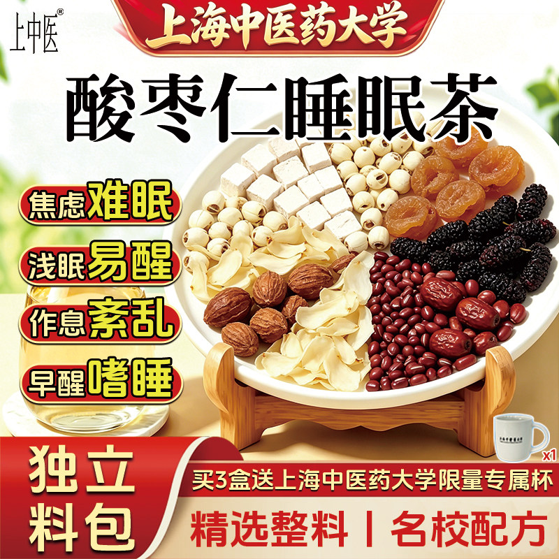 【上海中医药大学】叶知眠酸枣仁百合茯苓茶桂圆桑葚莲子养生茶