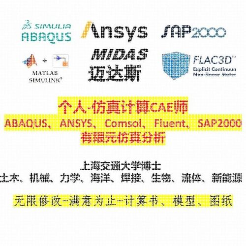 ANSYS有限元ABAQUS彷真Fluent数值模拟workbench计算受力分析