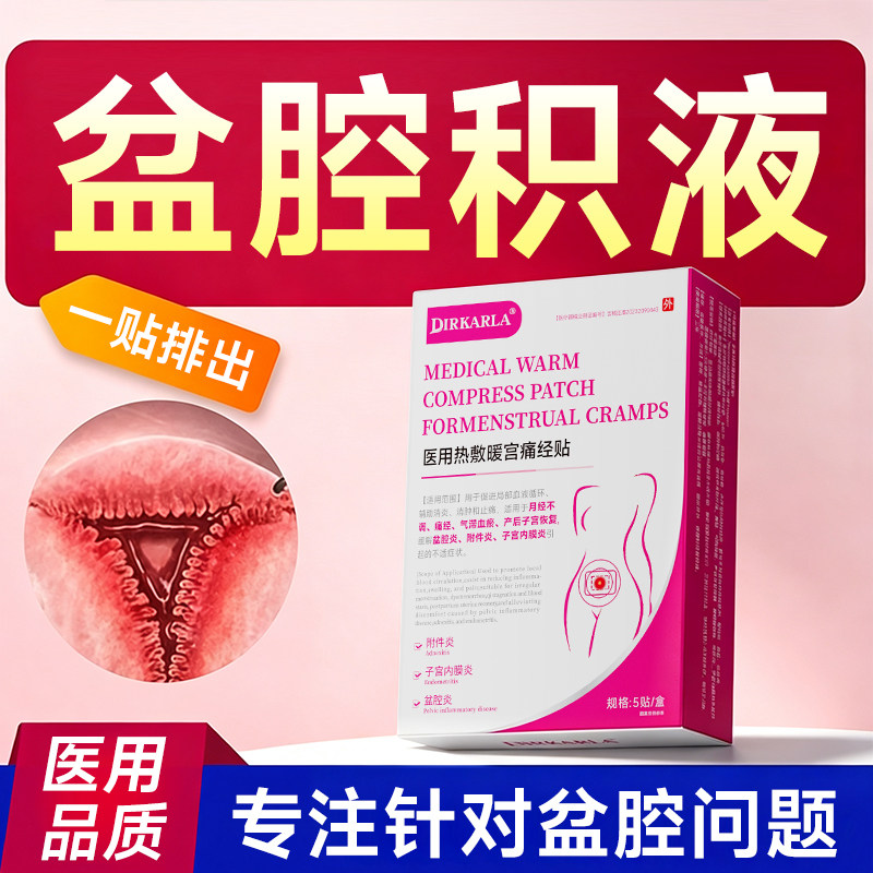 盆腔炎热敷贴痛经盆腔积液特宫寒吃什么坠小腹药疼效炎症慢性医用