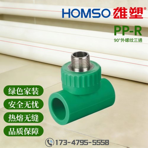 HOMSO雄塑 PPR 90°外螺纹三通 精品家装水管管件