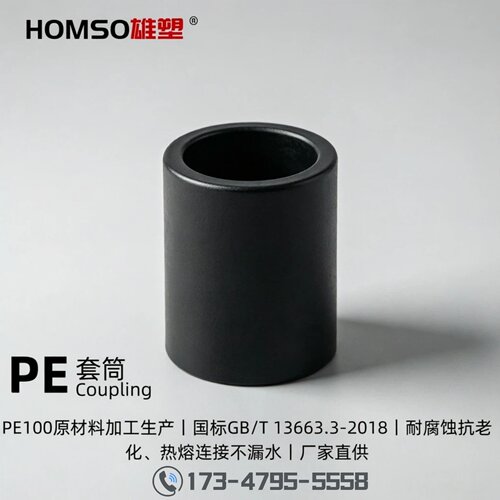 HOMSO雄塑PE给水承插热熔管件