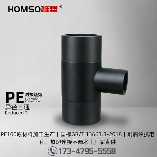 HOMSO雄塑 PE 异径三通 给水对接注塑热熔管件
