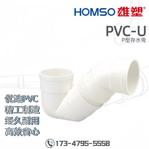 HOMSO雄塑 PVC-U P型存水弯 排水配件