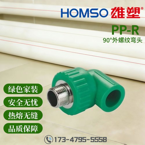 HOMSO雄塑 PPR 90°外螺纹弯头 精品家装水管管件