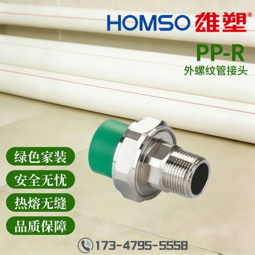 HOMSO雄塑 PPR 外螺纹管接头 精品家装水管管件