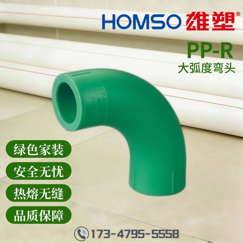 HOMSO雄塑 PPR 大弧度弯头 精品家装水管管件