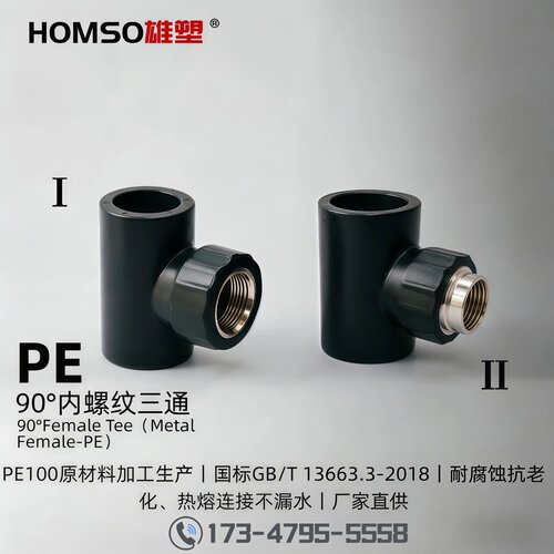 HOMSO雄塑 PE 90°内螺纹三通 给水承插热熔管件