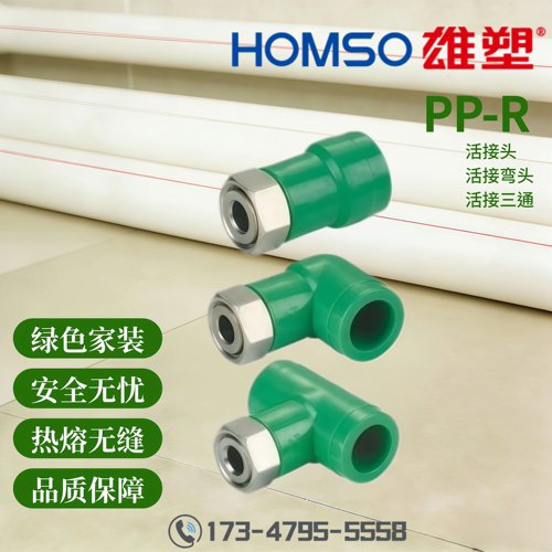 HOMSO雄塑PPR活接头活接弯头活接三通(金属&PPR)家装水管管件