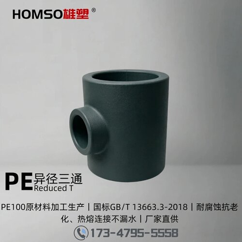 HOMSO雄塑 PE 异径三通 给水承插热熔管件