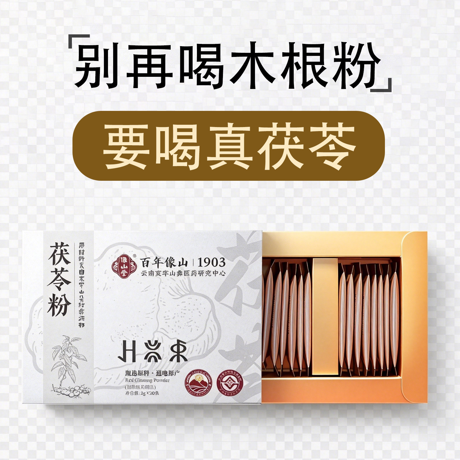 云南百年像山堂真纯茯苓粉食用金典老品牌