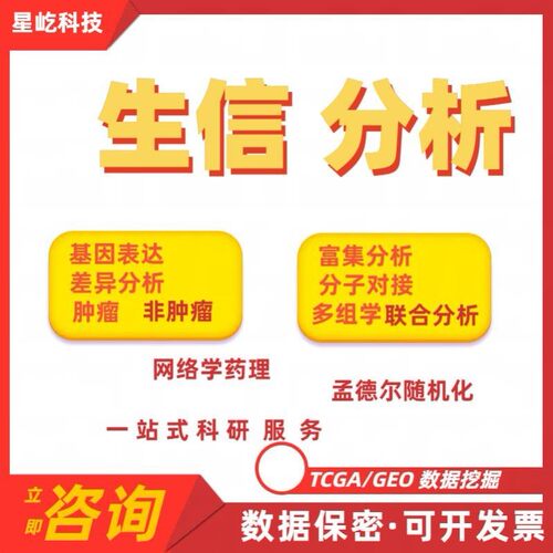 医学生信分析sci科研思路单细胞测序TCGA医学实验GEO省级标书