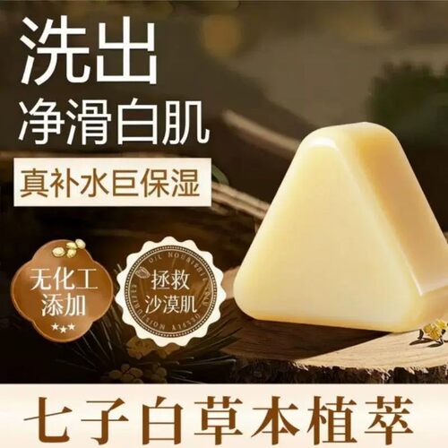 七子白草本手工皂补水保湿洁面