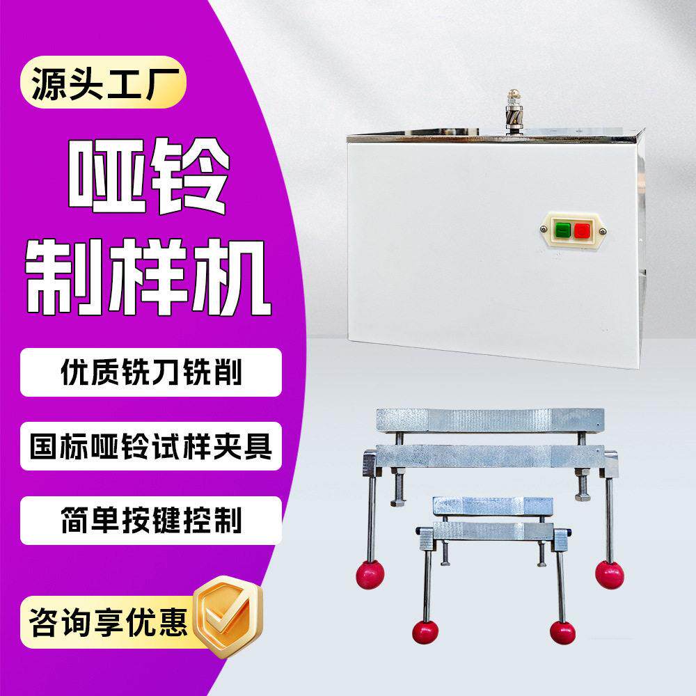 哑铃制样机配靠模铣刀材质玻璃钢万能裁样机